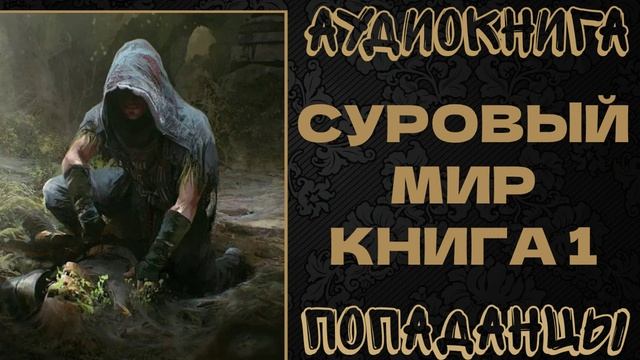 АУДИОКНИГА ПОПАДАНЦЫ: СУРОВЫЙ МИР. КНИГА 1 смотреть онлайн