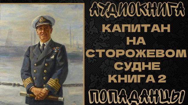 АУДИОКНИГА ПОПАДАНЦЫ: КАПИТАН НА СТОРОЖЕВОМ СУДНЕ. КНИГА 2 смотреть онлайн