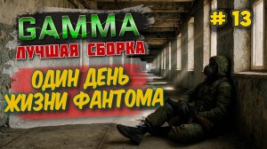 STALKER GAMMA 🔥 Прохождение • Выживание ФАНТОМА | Один день в Зоне #13/1
