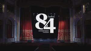 Открытие 84 концертного сезона