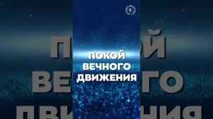 #БлагоВест ✴ ПОКОЙ ВЕЧНОГО ДВИЖЕНИЯ