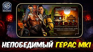 САМЫЙ ЛЮТЫЙ И НЕПОБЕДИМЫЙ ГЕРАС МК1 В ФИНАЛЕ БАШНИ ВРЕМЕНИ