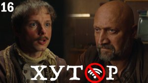 Хутор 16 серия обзор