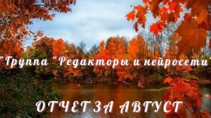 Отчет о работе группы "Редакторы и нейросети"
