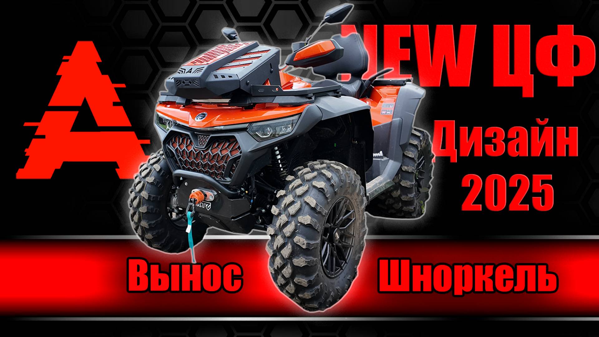 Квадроцикл ЦФ 800 и вынос радиатора