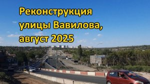 Реконструкция Вавилова - август 2025. Не успеют?