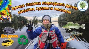 Вуокса: подводный дрон исследует глубины до 13,8 м и подводные каньоны. Эко-лагерь «Чистая Вуокса»