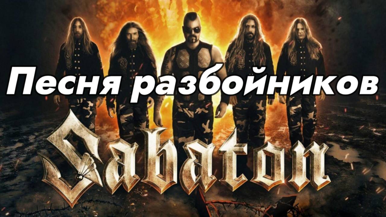 SABATON - Песня Разбойников (Говорят мы Бяки-Буки / OST Бременские музыканты / Ai Cover)