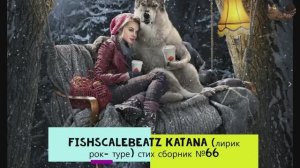 Fishscalebeatz  Katana (лирик рок туре) стих сборник № 66