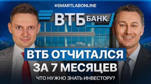 После 4 лет паузы ВТБ снова заплатил дивиденды! Смотрим отчет за 7 месяцев работы.