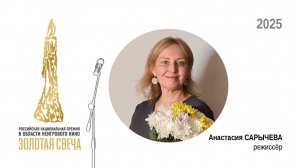Режиссёр Анастасия Сарычева