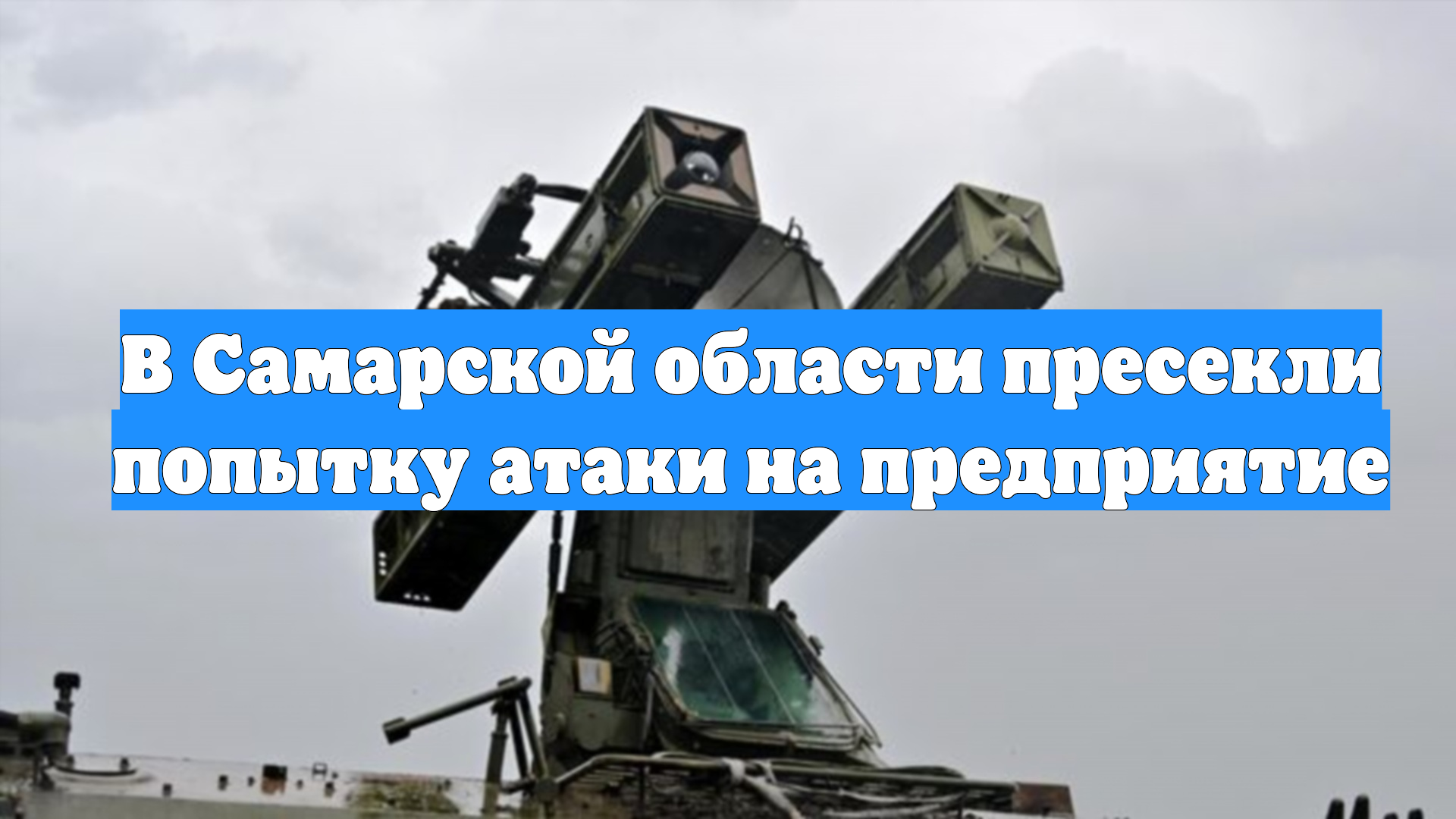 В Самарской области пресекли попытку атаки на предприятие