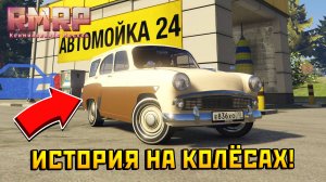 ЛЕГЕНДА НА КОЛЁСАХ на РМРП в ГТА 5 РП (Москвич 423)