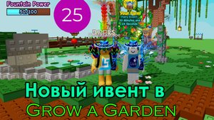 Новый ивент в Grow a Garden