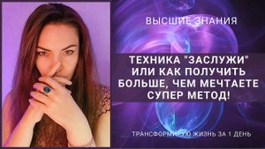 ТЕХНИКА "ЗАСЛУЖИ" ИЛИ КАК ПОЛУЧИТЬ БОЛЬШЕ, ЧЕМ МЕЧТАЕТЕ. СУПЕР МЕТОД!