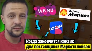 Когда закончится кризис на Маркетплейсах Wildberries Ozon и Яндекс Маркет?
