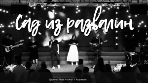 Христианское прославление | 17 июля 2025 | Церковь «Путь Истины» г. Астрахань