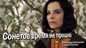 А. Бастрыкин, С. Ростовъ Сонетов время не прошло