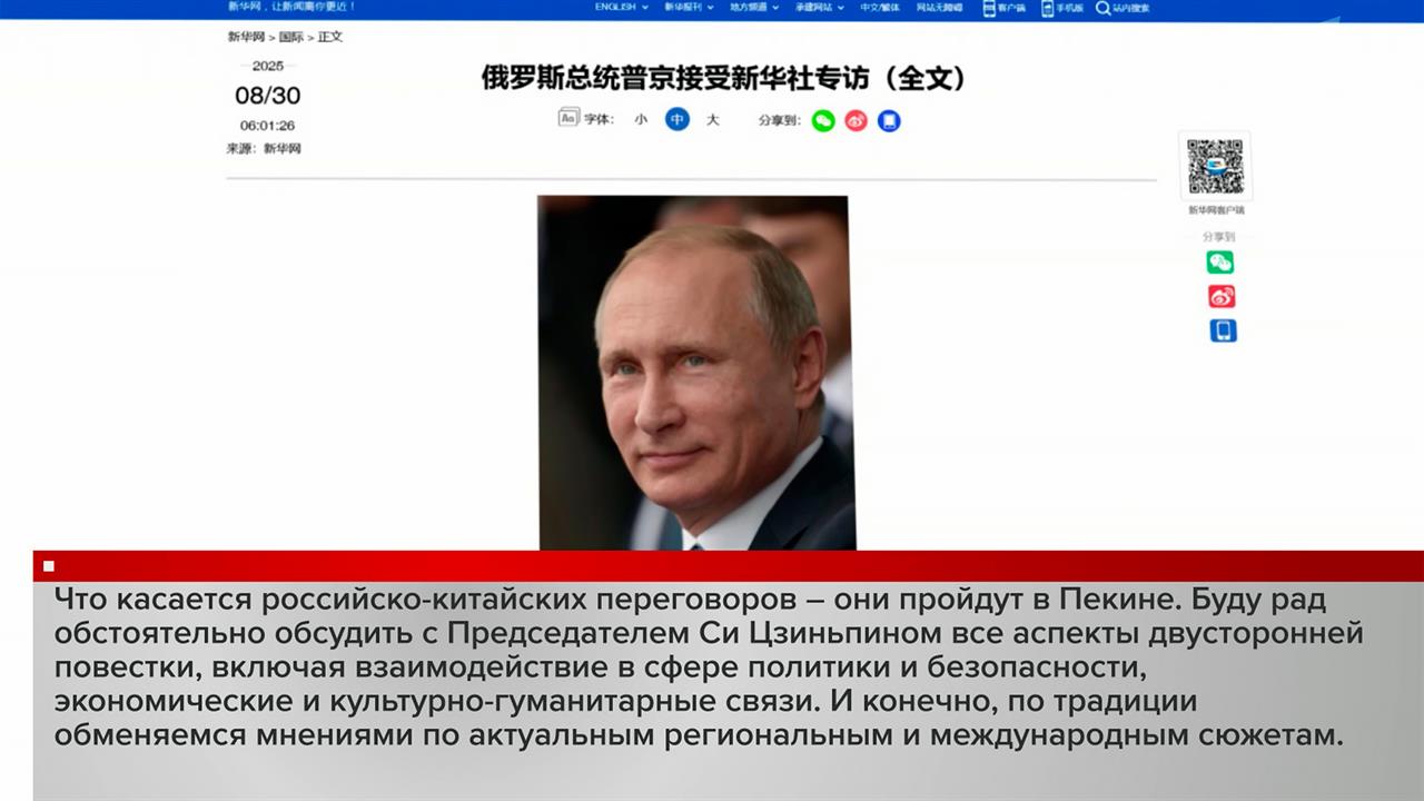 Отношения между Москвой и Пекином и большие совместные планы: интервью В. Путина агентству Синьхуа