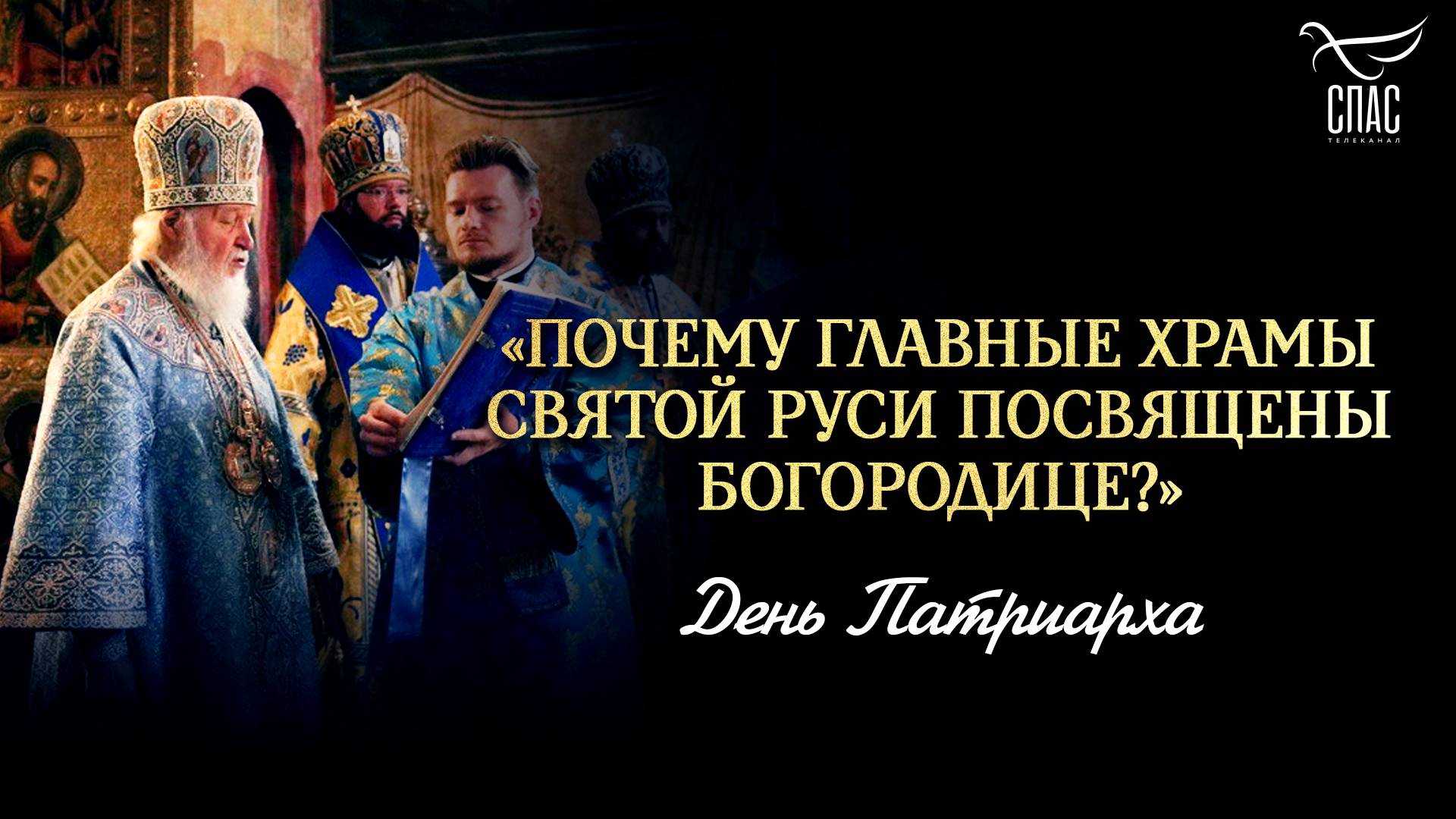 Почему главные храмы Святой Руси посвящены Богородице? / День Патриарха