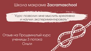 Отзыв Ольги Ласка на Продвинутый курс школы макраме Zacramaschool