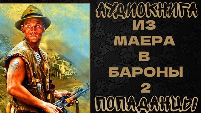 АУДИОКНИГА ПОПАДАНЦЫ: ИЗ МАЕРА В БАРОНЫ. КНИГА 2 смотреть онлайн