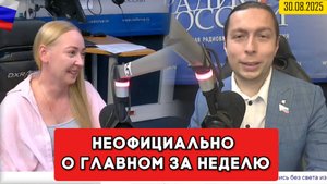 ⚡️Кирилл Фёдоров на Радио России - "Неофициально о главном за неделю" 30.08.2025 года