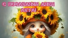 До свидания август. Музыкальная открытка поздравление.