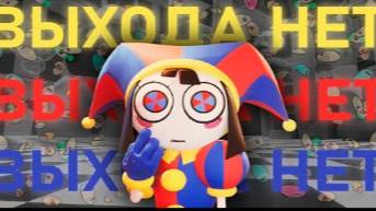 ПРОКЛЯТЫЙ ЦИРК _ Сюжет The Amazing Digital Circus (Удивительный Цифровой Цирк) смотреть онлайн