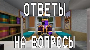 Ответы на вопросы подписчиков в майнкрафте