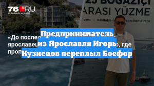 Предприниматель из Ярославля Игорь Кузнецов переплыл Босфор