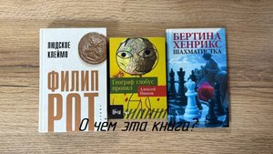 О чем эти книга? - Людское клеймо, Шахматистка, Географ глобус пропил, 12 стульев