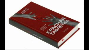 02(2). Андрей Курпатов - Красная таблетка