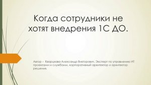 Когда сотрудники не хотят внедрения 1С ДО