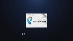 Анимация логотипа РОСТЕЛЕКОМ