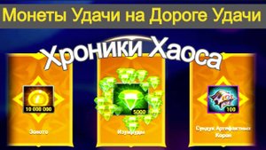 Хроники Хаоса Синергия Стихий, Дорога Удачи Сплетение Узоров Пересечение Ивентов