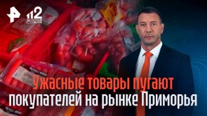 Чудовищное качество: мусорные продукты пугают покупателей на рынке Приморья