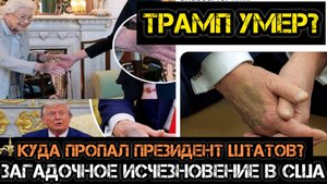 КУДА ПРОПАЛ ТРАМП. ВОЙНА С СОРОСОМ И ФРС / АНДРЕЙ ПОНОМАРЬ. Сводки Новости