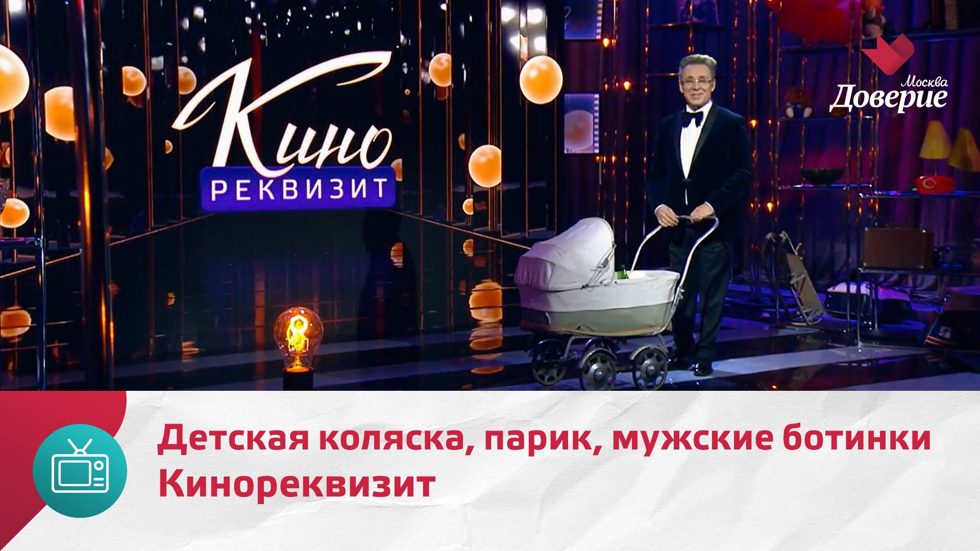 Кинореквизит. Детская коляска, парик, мужские ботинки  Москва. Доверие
