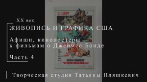 Постеры к фильмам о Джеймсе Бонде, часть 4 | ПОСТЕРЫ США | Блог художника