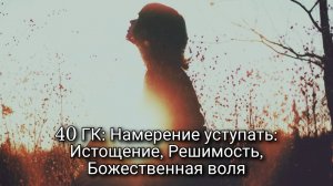 Практика повышения вибраций. Из Истощения в Решимость