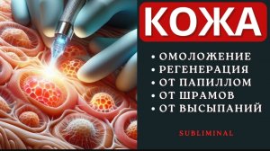 🌹Минус 10 лет за 30 минут! Медитация на регенерацию кожи 🧴