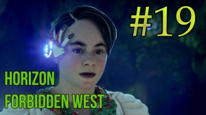 Встреча с Альвой ➤ Прохождение игры Horizon запретный запад #19