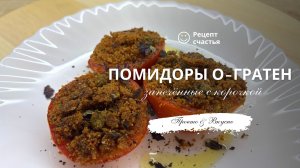 Помидоры о-гратен (запечённые с корочкой)