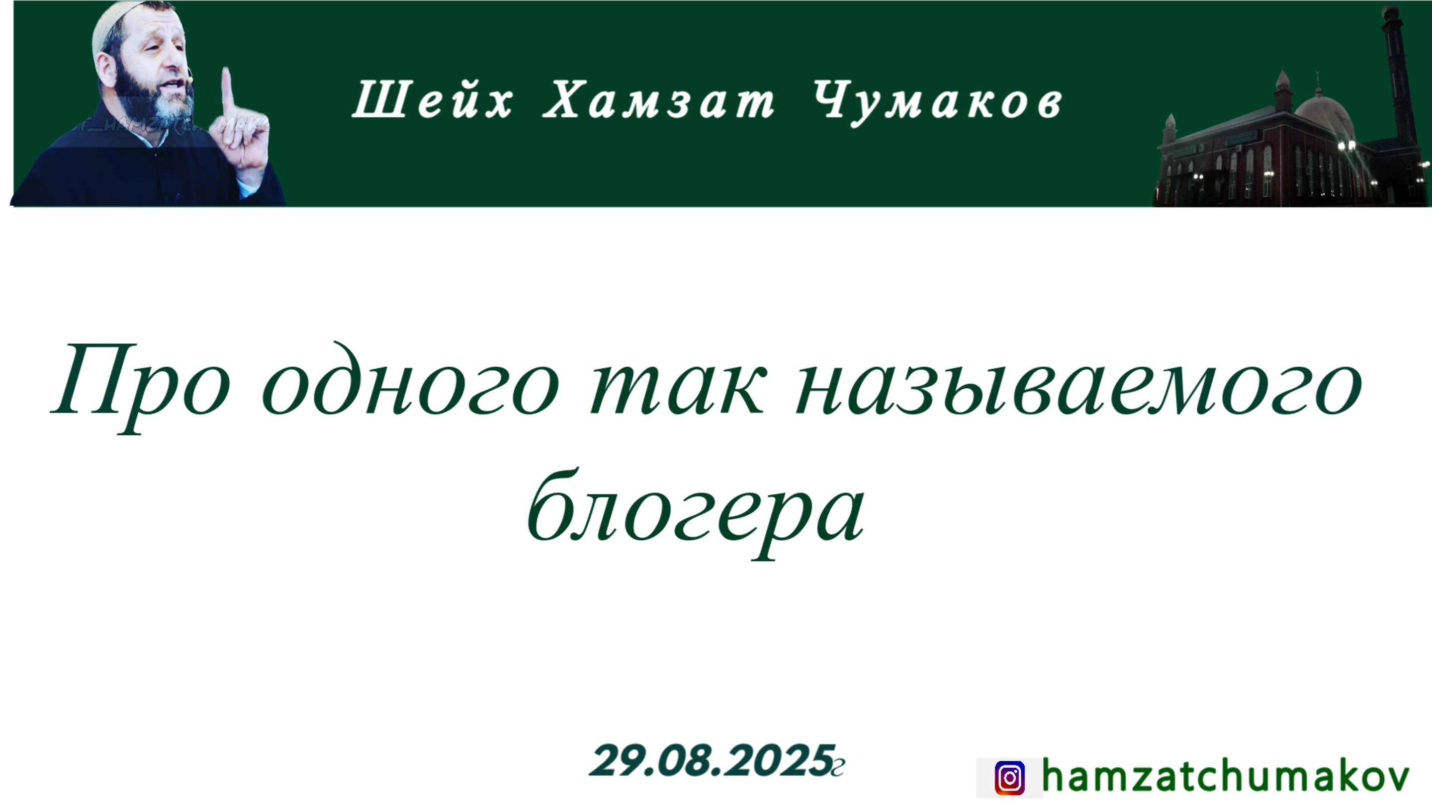 Шейх Хамзат Чумаков | Про одного так называемого блогера, оскорбляющего алимов (29.08.2025г). смотреть онлайн