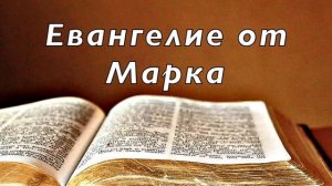 Библия. Евангелие от Марка. Новый Завет. Без музыки