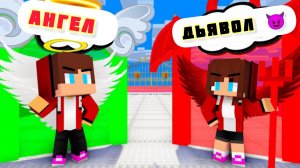 СОРЕВНОВАНИЯ ЗА ДЕВУШКУ, МЕЖДУ АНГЕЛОМ И ДЬЯВОЛОМ, МУЛЬТФИЛЬМ ПРО МАЙНКРАФТ