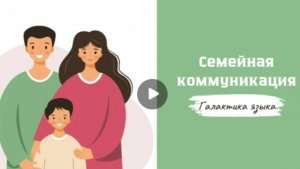 Галактика языка (Вып.27 Семейная коммуникация I Т.Цветкова)_программа Г.Г.Слышкина