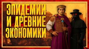 КАК ЭПИДЕМИИ ВЛИЯЛИ НА ДРЕВНИЕ ЭКОНОМИКИ И ОБЩЕСТВА (Василий Колташов и Кирилл Карпов)