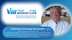 Приветственное слово Румянцева Александра Григорьевича